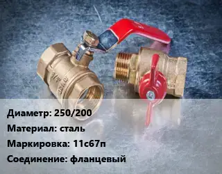 Кран металлический 250/200 сталь 11с67п фланцевый